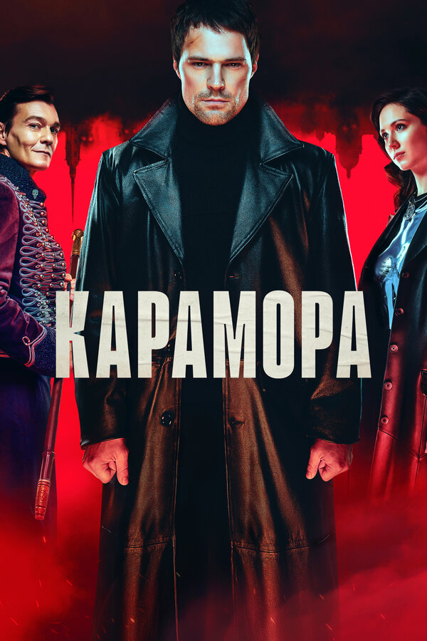 Карамора сериал 2022 смотреть онлайн бесплатно в хорошем качестве HD